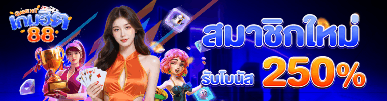 สมาชิกใหม่250-768x202